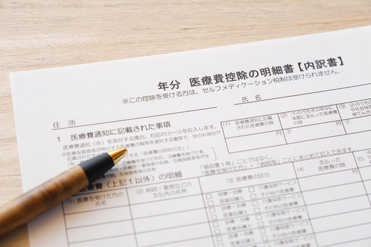 中原区・平間駅の医療費控除について