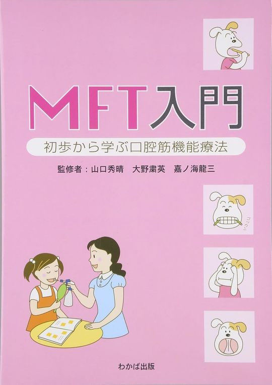 口腔筋機能療法(MFT)の臨床 歯科 MFT（口腔筋機能療法）はじめました。 -