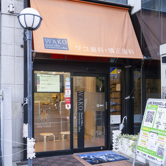 中原区・平間駅の歯医者｜ワコ歯科・矯正歯科クリニック